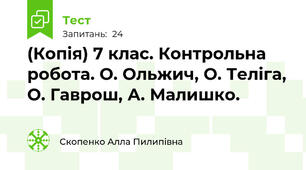 (Копія) 7 клас. Контрольна робота. О. Ольжич, О. Теліга, О. Гаврош, А. Малишко. 