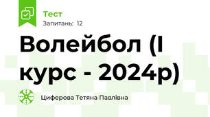 Волейбол (I курс - 2024р)