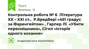 Контрольна робота № 6  Література ХХ – ХХІ ст..  Р.Бредбері «451 градус за Фаренгейтом» , Гарпер Лі  «Убити пересмішника», Сігел «Історія одного кохання»    