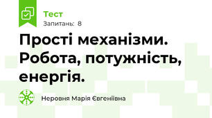 Прості механізми. Робота, потужність, енергія.