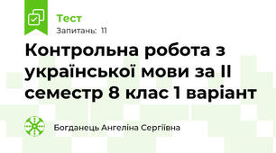 Контрольна робота з української мови за ІІ семестр 8 клас 1 варіант