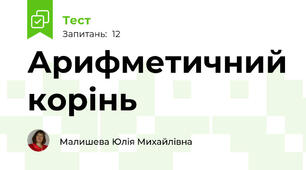 Арифметичний корінь