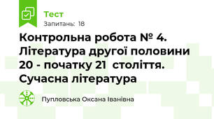 Контрольна робота № 4. Література другої половини 20 - початку 21  століття. Сучасна література