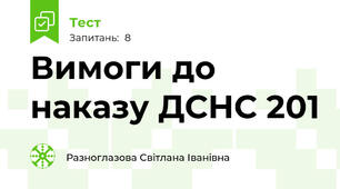 Вимоги до наказу ДСНС 201