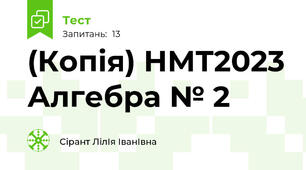(Копія) НМТ2023 Алгебра № 2