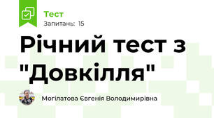 Річний тест з "Довкілля" 