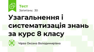 Узагальнення і систематизація знань за курс 8 класу