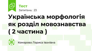  Українська морфологія як розділ мовознавства ( 2 частина )