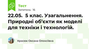 22.05.  5 клас. Узагальнення. Природні об’єкти як моделі для техніки і технологій. 
