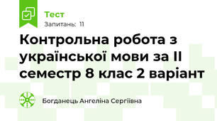 Контрольна робота з української мови за ІІ семестр 8 клас 2 варіант