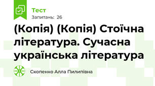 (Копія) (Копія) Стоїчна література. Сучасна українська література