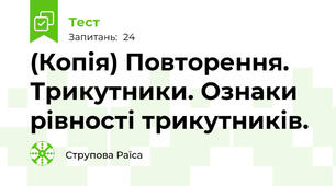 (Копія) Повторення. Трикутники. Ознаки рівності трикутників.