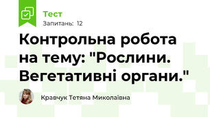 Контрольна робота на тему: "Рослини. Вегетативні органи."
