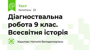 Діагноствальна робота 9 клас. Всесвітня історія