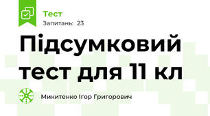 Підсумковий тест для 11 кл
