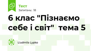  6 клас "Пізнаємо себе і світ"  тема 5