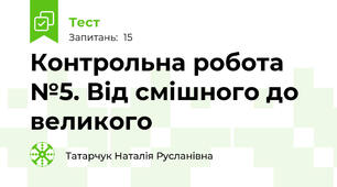 Контрольна робота №5. Від смішного до великого