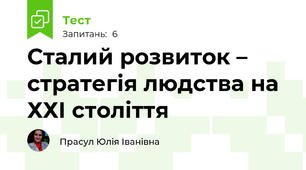 Сталий розвиток – стратегія людства на ХХІ століття