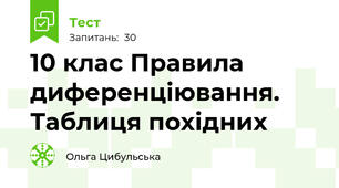 10 клас Правила диференціювання. Таблиця похідних