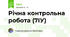 Річна контрольна робота (7ІУ)