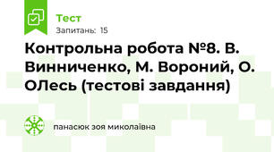 Контрольна робота №8. В. Винниченко, М. Вороний, О. ОЛесь (тестові завдання)