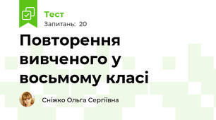 Повторення вивченого у восьмому класі
