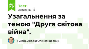 Узагальнення за темою "Друга світова війна".