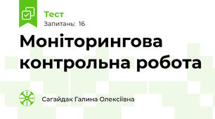 Моніторингова контрольна робота