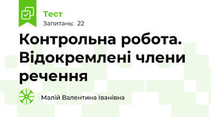 Контрольна робота. Відокремлені члени речення