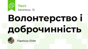 Волонтерство і доброчинність