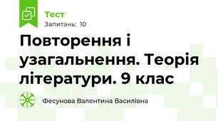 Повторення і узагальнення. Теорія літератури. 9 клас