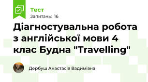 Діагностувальна робота з англійської мови 4 клас Будна "Travelling"