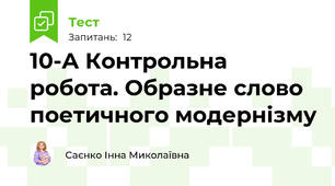 10-А Контрольна робота. Образне слово поетичного модернізму