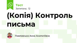 (Копія) Контроль письма