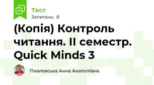 (Копія) Контроль читання. ІІ семестр. Quick Minds 3 