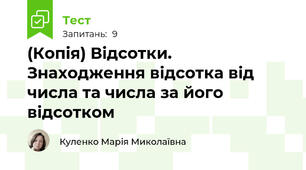 (Копія) Відсотки. Знаходження відсотка від числа та числа за його відсотком