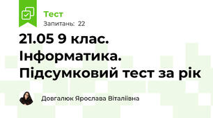 21.05 9 клас. Інформатика. Підсумковий тест за рік