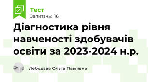Діагностика рівня навченості здобувачів освіти за 2023-2024 н.р.