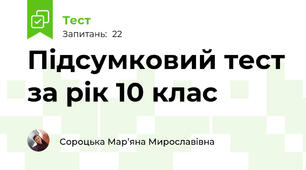 Підсумковий тест за рік 10 клас