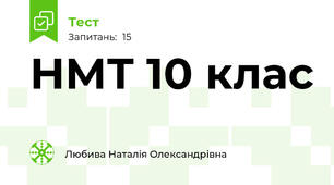 НМТ 10 клас