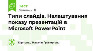 Типи слайдів. Налаштування показу презентацій в Microsoft PowerPoint