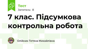 7 клас. Підсумкова контрольна робота