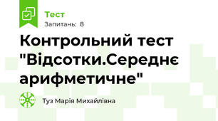 Контрольний тест "Відсотки.Середнє арифметичне"