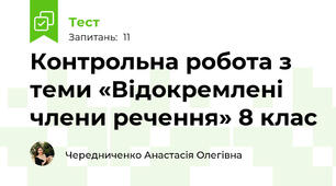 Контрольна робота з теми «Відокремлені члени речення» 8 клас