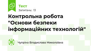 Контрольна робота "Основи безпеки інформаційних технологій"