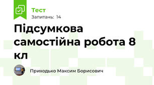 Підсумкова самостійна робота 8 кл
