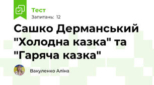 Сашко Дерманський "Холодна казка" та "Гаряча казка"