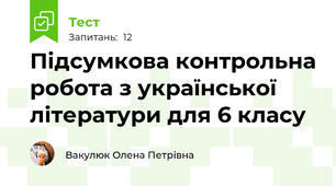 Підсумкова контрольна робота з української літератури для 6 класу 