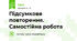 Підсумкове повторення. Самостійна робота