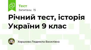 Річний тест, історія України 9 клас